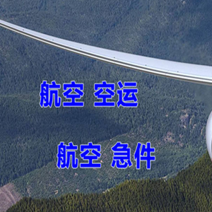 白山长白山空运快递-选东方航空和上海航空